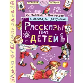 Рассказы про детей