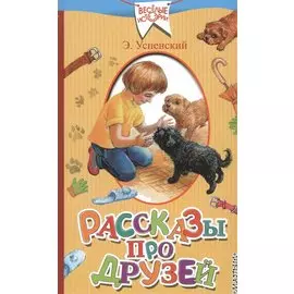 Рассказы про друзей