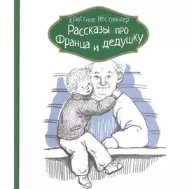 Рассказы про Франца и дедушку