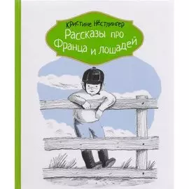 Рассказы про Франца и лошадей