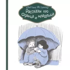 Рассказы про Франца и младенца