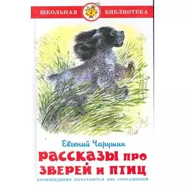 Рассказы про птиц и зверей