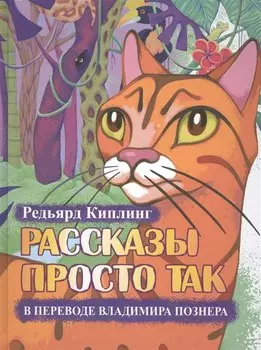 Рассказы просто так +CD. (Перевод и чтение Владимира Познера. Иллюстрации Е. Глейзер)