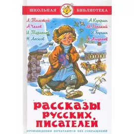 Рассказы русских писателей