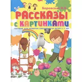 Рассказы с картинками. Пособие для развития связной речи у детей 5-7 лет