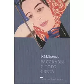 Рассказы с того света / Ghost Stories