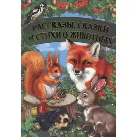 Рассказы, сказки и стихи о животных