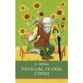 Рассказы. Сказки. Стихи