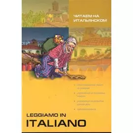 Читаем на итальянском = Leggiamo in Italiano