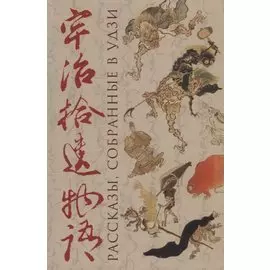 Рассказы, собранные в Удзи (Удзи сюи моногатари)