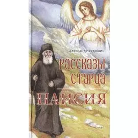 Рассказы старца Паисия