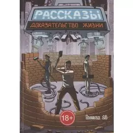 Рассказы. Выпуск 10. Доказательство жизни