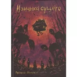 Рассказы. Выпуск 11. Изнанка сущего