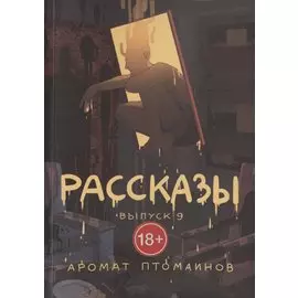 Рассказы. Выпуск 9. Аромат птомаинов