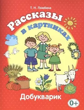 Рассказы в картинках (Добукварик)