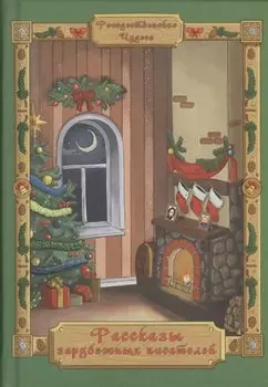 Рассказы зарубежных писателей