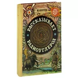 Рассказывает радиоуглерод