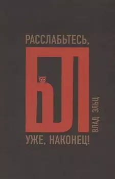 Расслабьтесь, бл… уже, наконец!