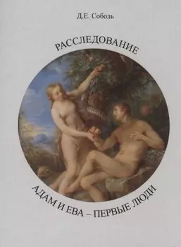 Расследование. Адам и Ева - первые люди