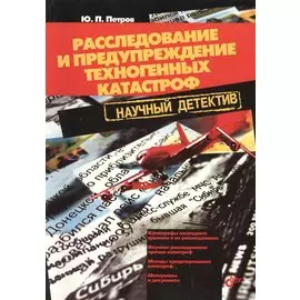 Расследование и предупреждение техногенных катастроф. Научный детектив
