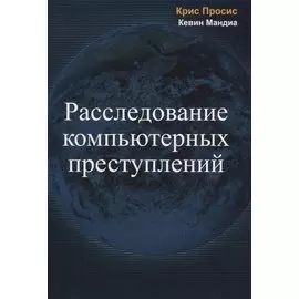 Расследование компьютерных преступлений (м) Просис