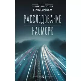 Расследование. Насморк: романы
