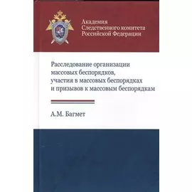 Расследование организации массовых беспорядков, участия в массовых беспорядках и призывов к массовым беспорядкам