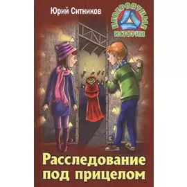 Расследование под прицелом