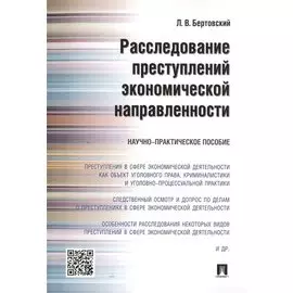 Расследование преступлений экономической направленности. Научно-практическое пособие