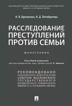 Расследование преступлений против семьи.Монография.