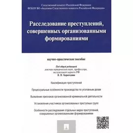 Расследование преступлений совершенных организов. формиров. (м) Карагодин