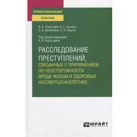 Расследование преступлений, связанных с причинением по неосторожности вреда жизни и здоровью несовершеннолетних. Учебное пособие