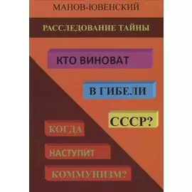 Расследование тайны. Кто виноват в гибели СССР? Когда наступит коммунизм?
