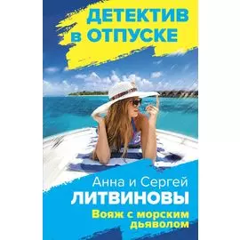 Расследования на отдыхе: Вояж с морским дьяволом. Все мы только гости (комплект из 2 книг)