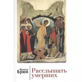 Расслышать умерших