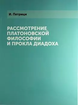 Рассмотрение платоновской философии и Прокла Диадоха