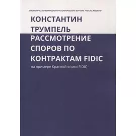 Рассмотрение споров по контрактам FIDIC. На примере Красной книги FIDIC