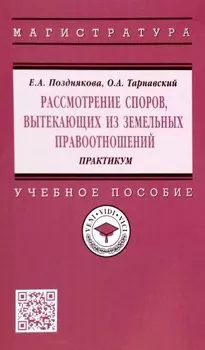 Рассмотрение споров, вытекающих из земельных правоотношений. Практикум. Учебное пособие