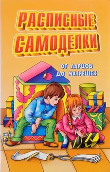 Рассписные самоделки