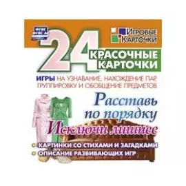 Расставь по порядку. Исключи лишнее. Игры на узнавание, нахождение пар,группировку и обобщение предметов: 24 красочные карточки со стихами и загадками, описание развивающих игр