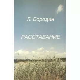Расставание (м) Бородин