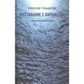 Расставание с нарциссом. Опыты поминальной риторики