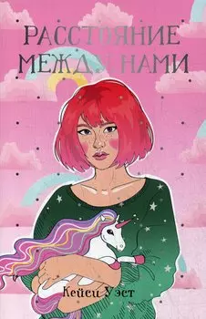 Расстояние между нами