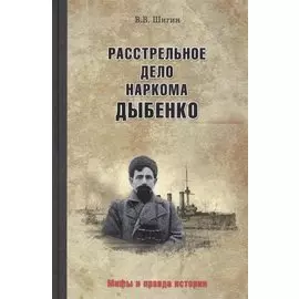Расстрельное дело наркома Дыбенко
