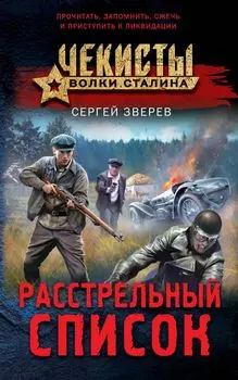 Расстрельный список