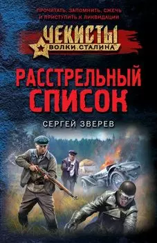 Расстрельный список