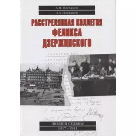 Расстрелянная коллегия Феликса Дзержинского