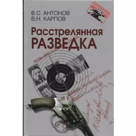 Расстрелянная разведка. – 2-е изд.