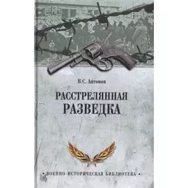 Расстрелянная разведка