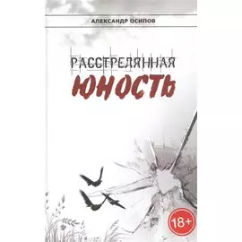 Расстрелянная юность